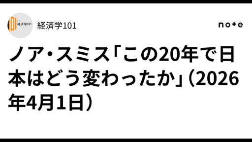 ノア・スミス「この20年で日本はどう変わったか」(2026年4月1日)|経済学101
