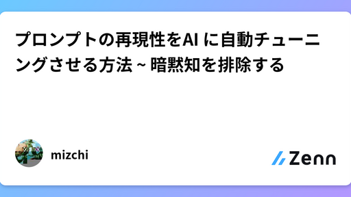 プロンプトの再現性をAI に自動チューニングさせる方法 ~ 暗黙知を排除する