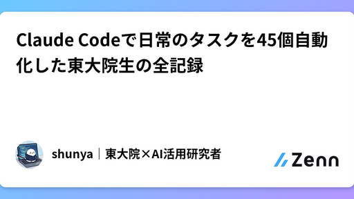 Claude Codeで日常のタスクを45個自動化した東大院生の全記録
