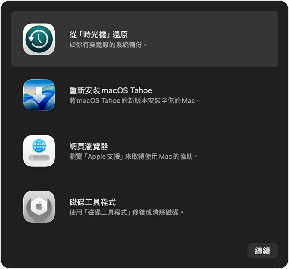 「macOS 還原」的「工具程式」視窗。