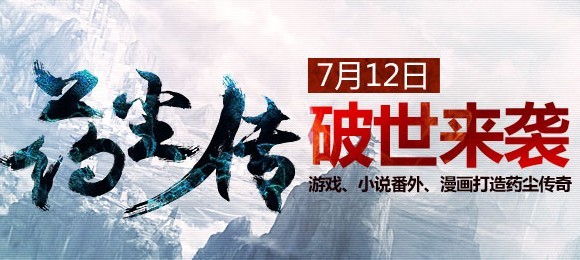 斗破苍穹药尘传 7月12日破世来袭