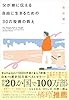 父が娘に伝える自由に生きるための30の投資の教え