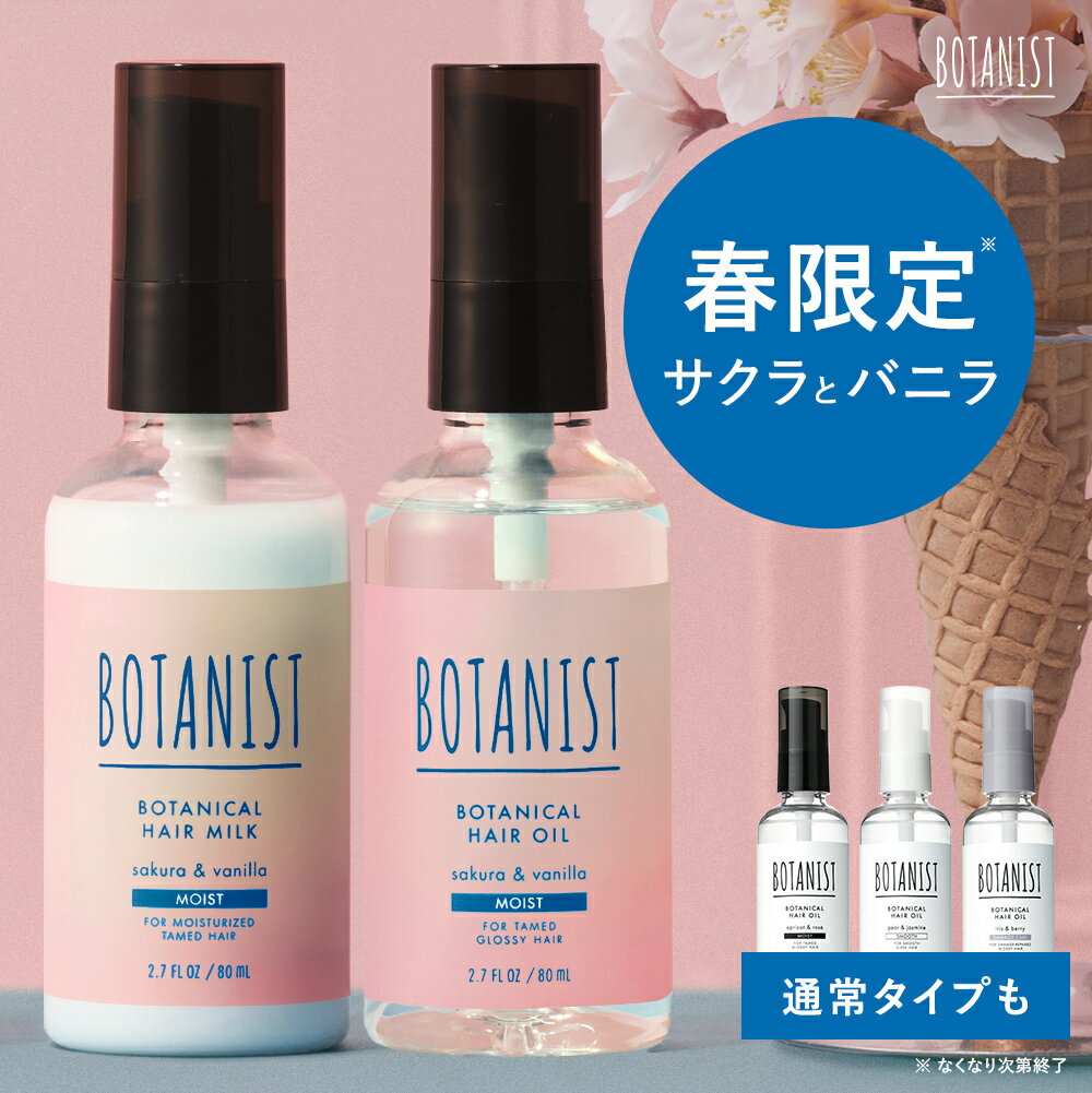3/4 15時〜≪おトクなクーポン対象≫ ＼季節限定／【 BOTANIST ヘアオイル・ヘアミルク 】 《 サクラとバニラの香り 》 定番3タイプ 流さない アウトバス ツヤ ダメージケア 補修 しっとり さらさら ダメージケア ボタニスト 送料無料 ゆうパケット対象商品