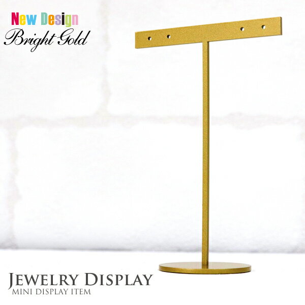 新型ピアス&イヤリングスタンドL ブライトゴールド色【ピアススタンド】【ピアス什器】【アクセサリースタンド】【ディスプレイ】【ピアスホルダー】【ピアス収納】【ピアス置き】【日本製】【人気】【T字】【シンプル】【アンティーク】【おしゃれ】【かわいい】