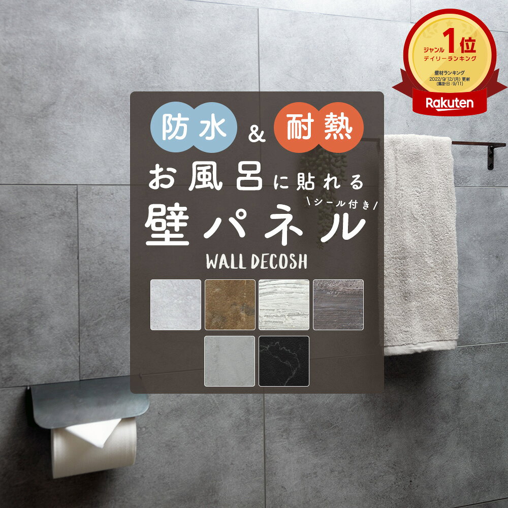 内装 壁 パネル 浴室 DIY 壁パネル ウォールデコッシュ 10枚入り 腰壁 石目 木目 両面テープ付き [ 浴室 バスパネル 壁材 ウォールパネル お風呂 防水 耐熱 キッチン 貼るだけ DIY リフォーム ] 《即日出荷》 C-F-3