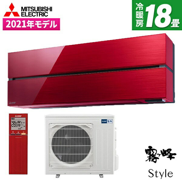 エアコン 18畳 三菱 三菱電機 MITSUBISHI MSZ-FL5621S-R ボルドーレッド 霧ヶ峰 Style FLシリーズ [ エアコン (主に18畳用・単相200V) ] 新生活