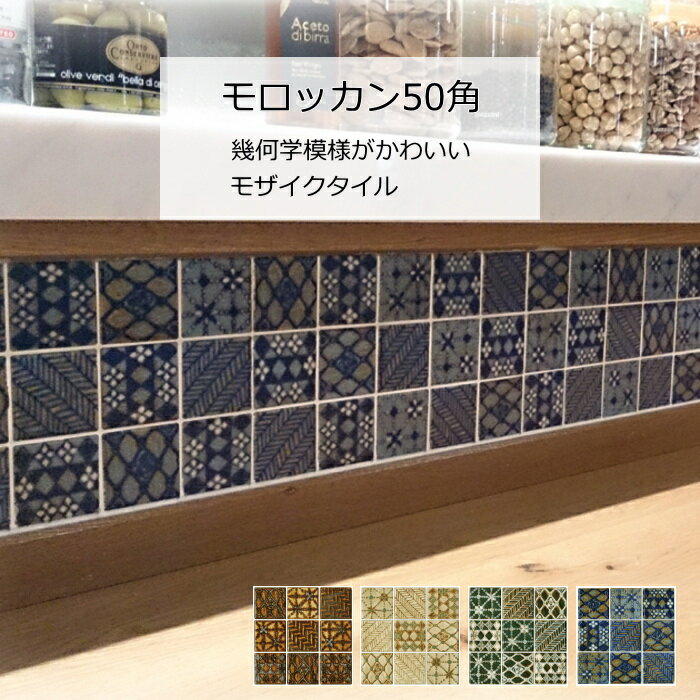 モザイクタイル シート モロッカン 50角 マジョリカタイル マジョルカ モロッコ風 大正ロマン 幾何学 模様 柄 インテリア アンティーク イスラム 絵タイル 壁 床 キッチン カウンター テーブル 浴室 DIY リフォーム 磁器質