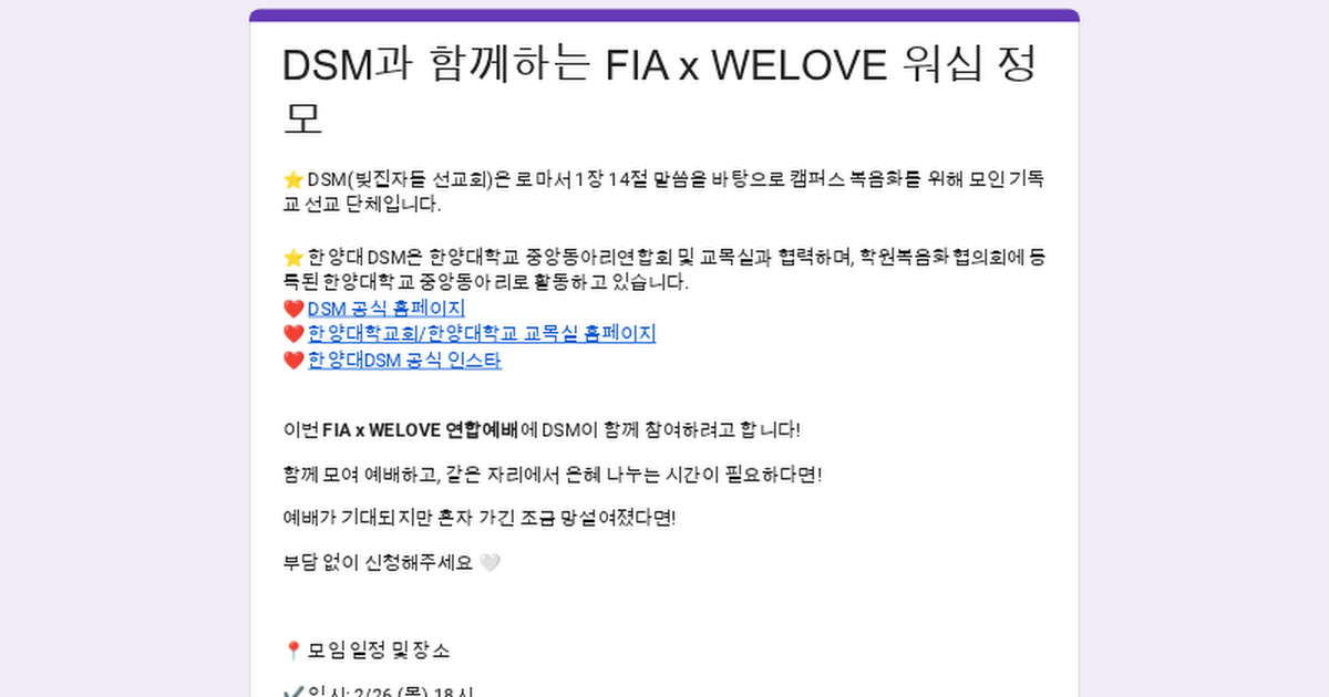 DSM과 함께하는 FIA x WELOVE 워십 정모 신청하기 (2/26)