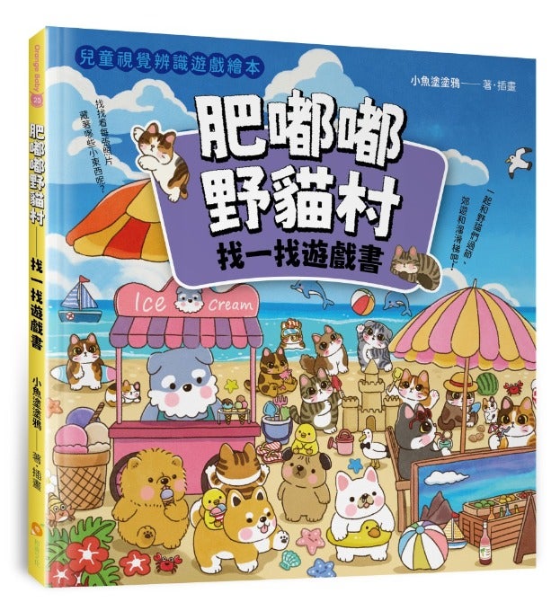01.肥嘟嘟野貓村：找一找遊戲書 | 誠品
