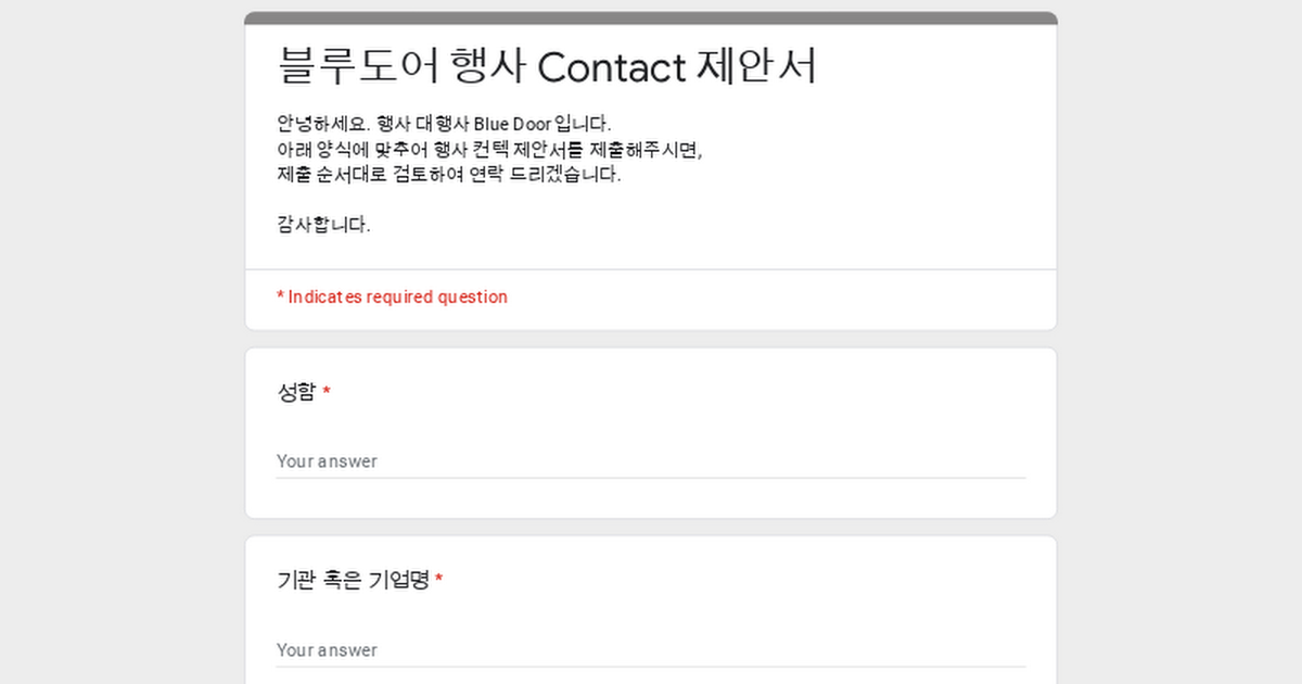 📌블루도어 행사 Contact 제안서
