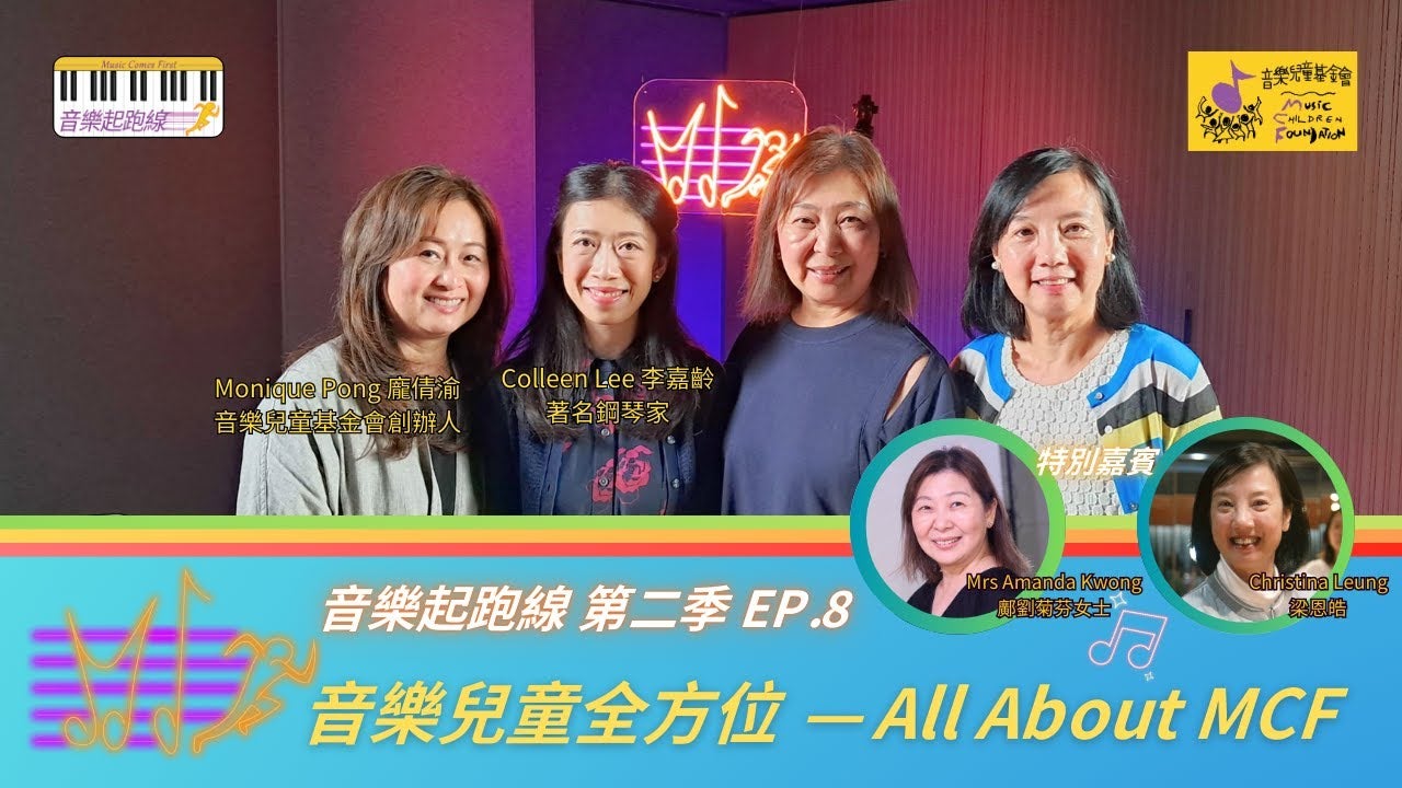 【音樂起跑線】第二季 EP.8 音樂兒童全方位 — All About MCF ( feat. Christina Leung 梁恩皓 ､ Mrs Amanda Kwong 鄺劉菊芬女士 ) - YouTube
