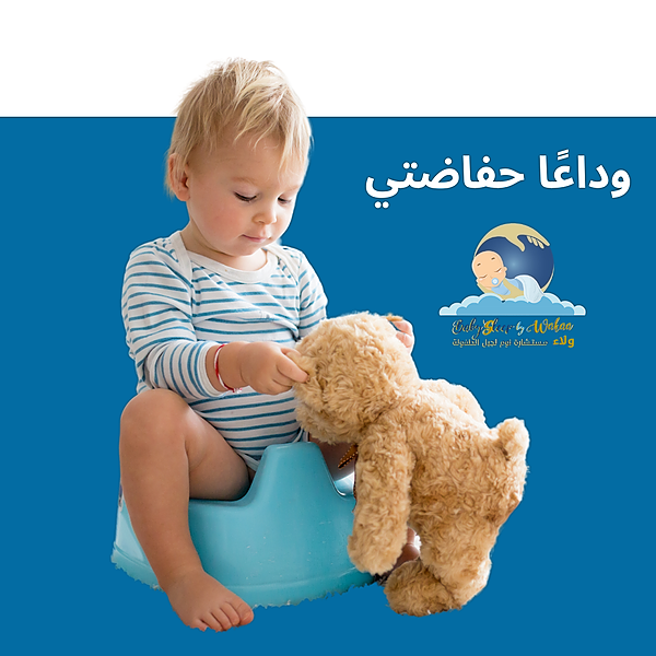 للحصول على دورة وداعًا حفاضتي